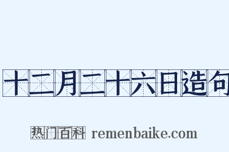 十二月二十六日造句是什么意思的图片